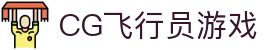 CG飞行员游戏 - cg飞行员模拟器南宫大舞台